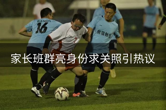家长班群亮身份求关照引热议